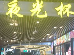 -叒缘夜光杯(望江橡树林店)