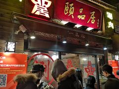 门面-颐品居涮肉(乌鲁木齐中路店)