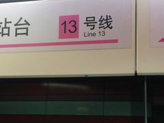 -真北路(地铁站)