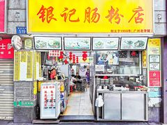 门面-银记肠粉店(北京路店)