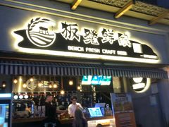-板凳鲜酿·精酿啤酒(科华北路店)