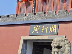 -开封府
