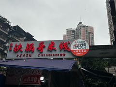 -铁锅哥米线