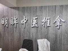 -明眸推拿(黄土岭店)