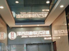 -泽西岛·影院沐足SPA(西大街店)