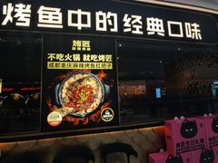 -烤匠麻辣烤鱼(青羊万达店)