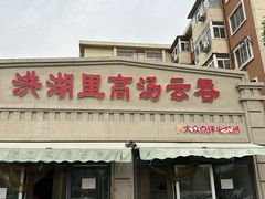 -洪湖里高汤云吞