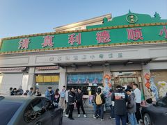 -清真利德顺小老饭庄(复兴路店)