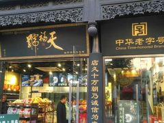 门面-天福号(前门店)