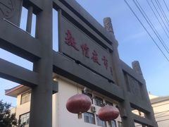 -敦煌达记酱驴肉黄面馆