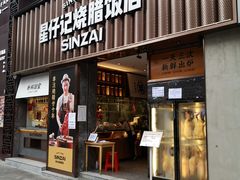 门面-星仔记烧腊饭店(五山店)