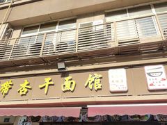-带杏干面馆(洋湖景园店)