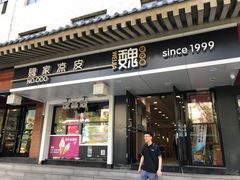 门面-魏家凉皮(博水商务大厦店)