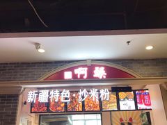 门面-啊臻味道•新疆特色炒米粉(大学城店)