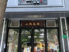 门面-小狗面馆·杭帮拌川·片儿川(大沽路店)