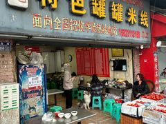 -李记特色罐罐米线(重庆中环大厦店)
