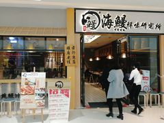 门面-海鳗鲜味研究所(城中万达店)