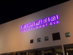-长兴楼饭店