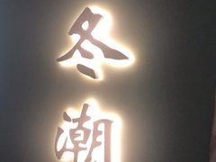 门面-潮上潮(南中环店)