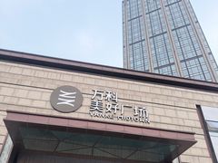 -万科美好广场