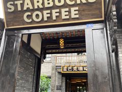 门面-星巴克臻选(成都宽窄巷子店)