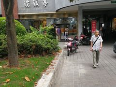 -沧浪亭(南园新村打浦路457弄店)