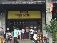门面-无影脚佛山陈氏盲公丸始创店(飞鸿街店)