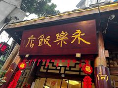 -永乐饭店