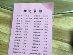 菜单-和记菜馆