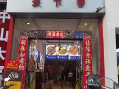 门面-天下客饭店(中山路店)