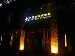 门面-食欲老院子荆芥疙瘩汤(经五路店)