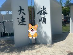 -旅顺博物馆