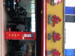 门面-永华米粉(总店)