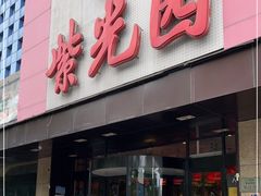 门面-紫光园(全国总店)