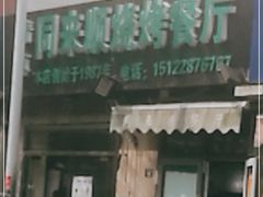 门面-同来顺烧烤餐厅(哈尔滨道店)