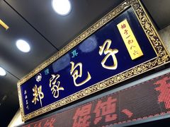门面-郑家包子牛肉拉面(尚勤路店)