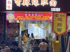 -香辣爆肚面(钟楼店)