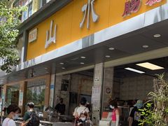 门面-山水肠粉(盐田店)