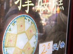 -万福兴糕团(万福兴山塘街直营店)