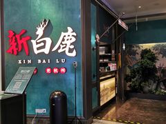 门面-新白鹿餐厅(金鹰新街口店)