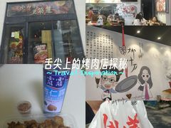 -柳叶刀烧烤(北大清华店)