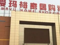 -爱玛裕家居购物广场