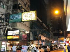 -池记(尖沙咀店)