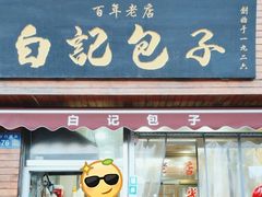 -马大刚白记包子