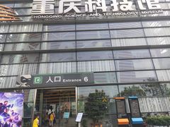 -重庆科技馆
