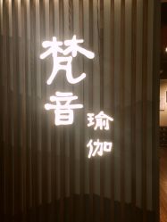 -FineYoga梵音瑜伽·普拉提