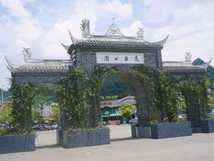 -花溪公园