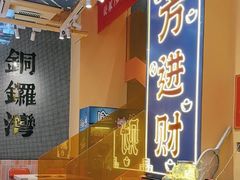 -荣叔港式沙嗲牛肉火锅(正佳潮流店)