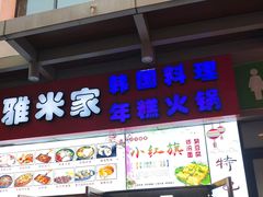 门面-小红旗臭豆腐炸冷面(万达店)