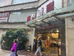 -兴悦酒家(环市东路店)
